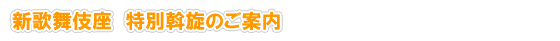 新歌舞伎座 特別斡旋のご案内